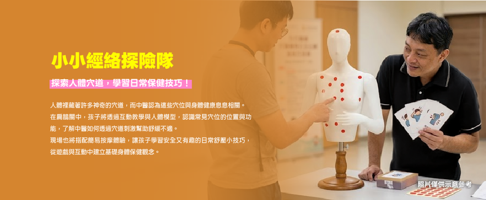 扁鵲關：小小經絡探險隊