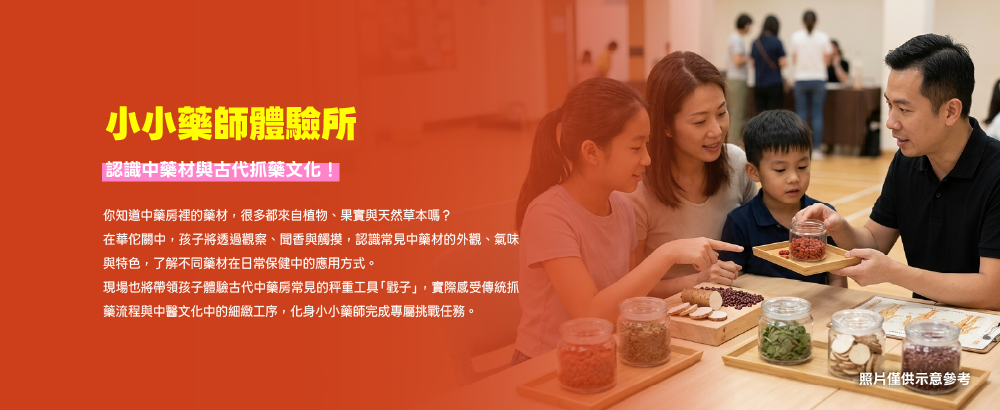 華佗關：小小藥師體驗所