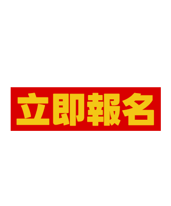 立即報名