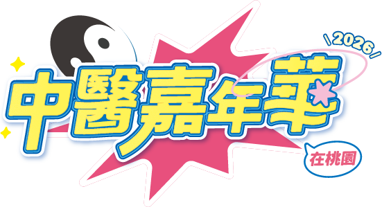 中醫嘉年華 2026