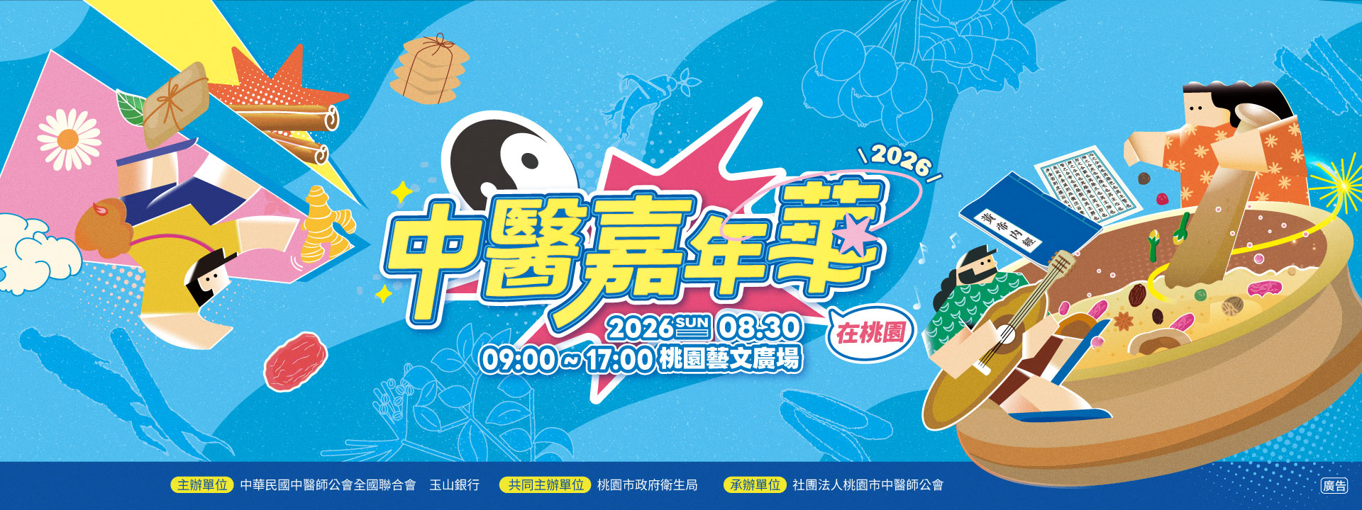 2026 中醫嘉年華 在桃園