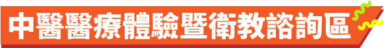 中醫醫療體驗暨衛教諮詢區