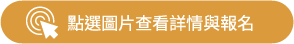 點選圖片查看詳情與報名